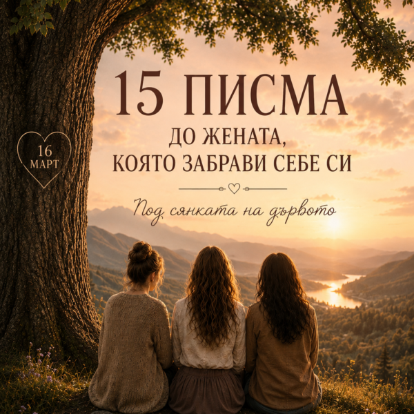 15 писма до жената, която забрави себе си