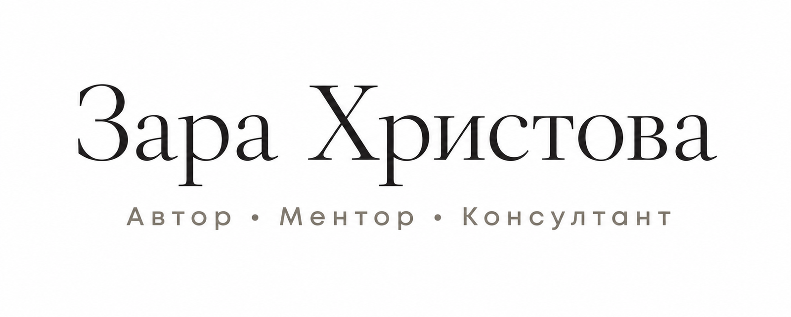 Зара Христова - автор, ментор и консултант