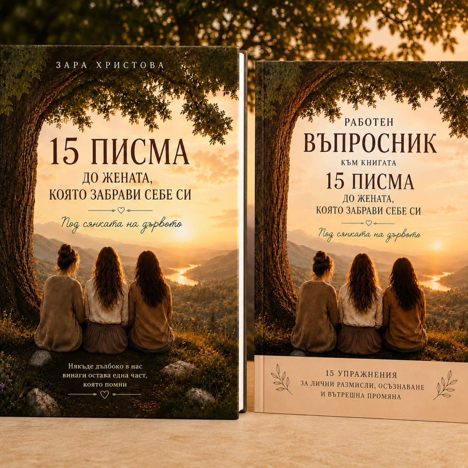 15 писма до жената, която забрави себе си – Електронна книга (PDF)