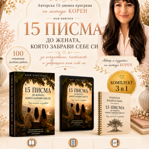 15-дневната авторска програма КОРЕН + 3 индивидуални срещи със Зара Христова
