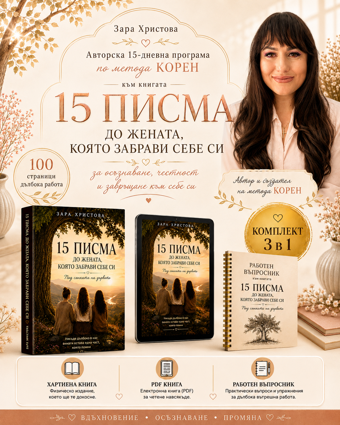 15-дневната авторска програма КОРЕН + 3 индивидуални срещи със Зара Христова