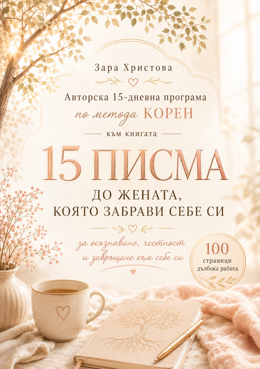 Пълен комплект „КОРЕН“ 15-дневна авторска програма + електронна книга + въпросник