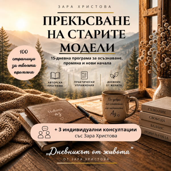 15-дневната авторска програма Прекъсване на старите модели + 3 индивидуални срещи със Зара Христова