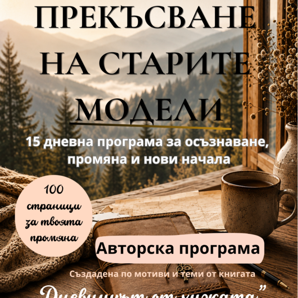 Прекъсване на старите модели - 15-дневна авторска програма