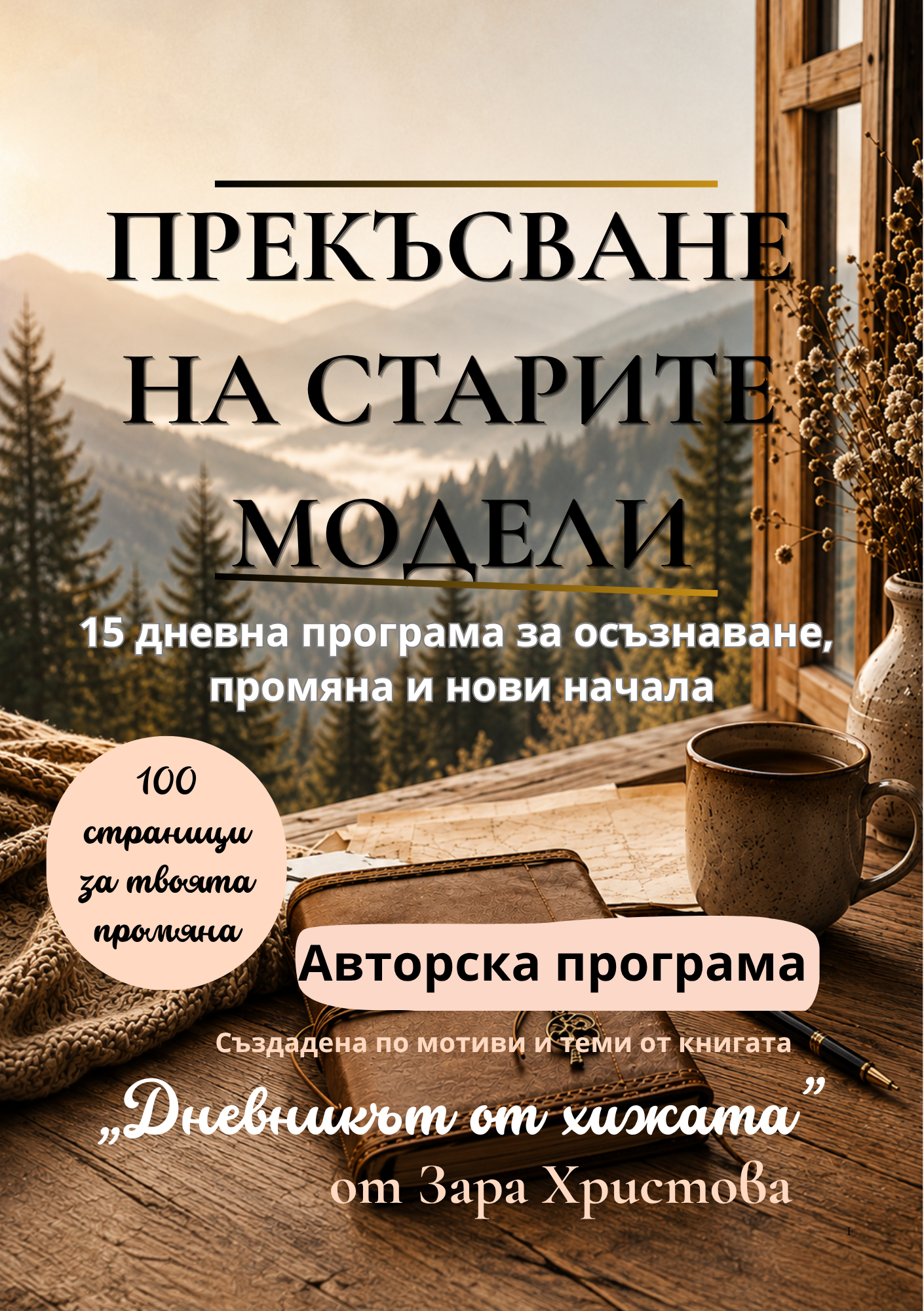 Прекъсване на старите модели - 15-дневна авторска програма